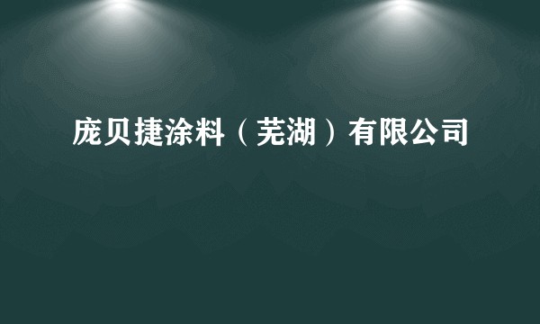 庞贝捷涂料(芜湖)有限公司