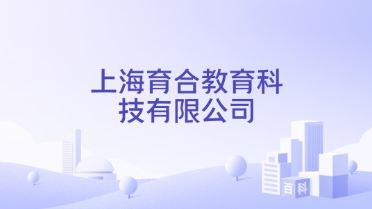 上海育合教育科技有限公司