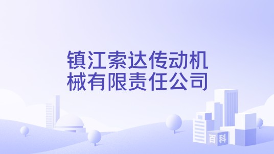 镇江索达传动机械有限责任公司