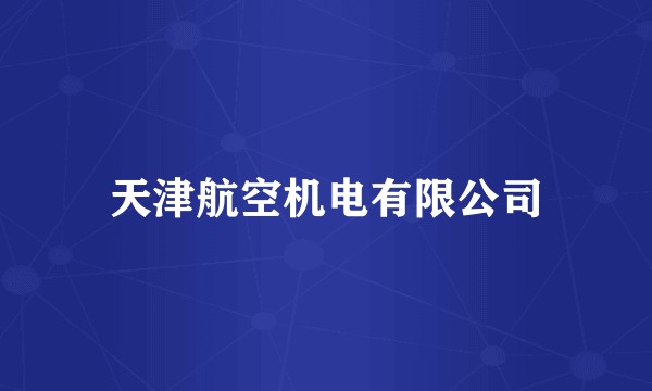 天津航空机电有限公司