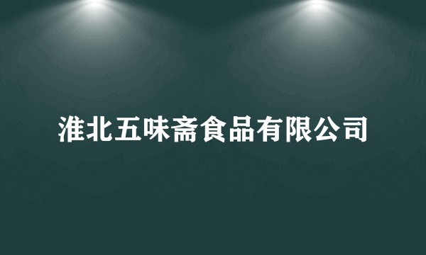 淮北五味斋食品有限公司