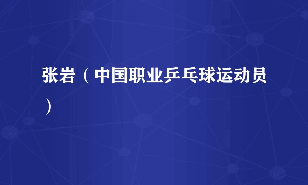 张岩（中国职业乒乓球运动员）
