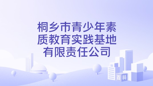 桐乡市青少年素质教育实践基地有限责任公司