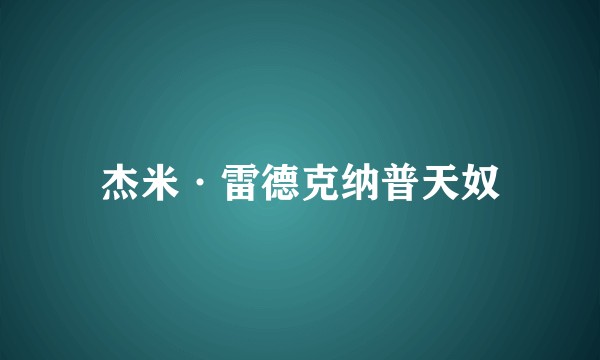 杰米·雷德克纳普天奴