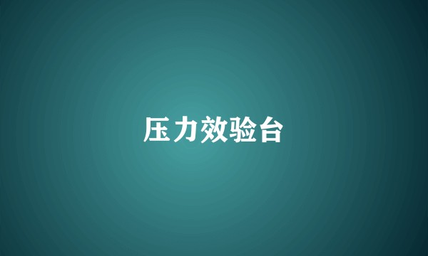 压力效验台