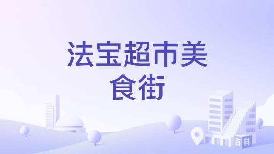 法宝超市美食街