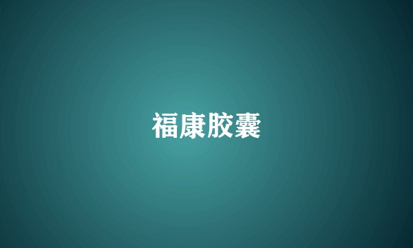 福康胶囊