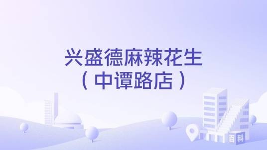 兴盛德麻辣花生（中谭路店）