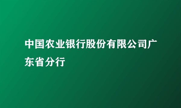 中国农业银行股份有限公司广东省分行