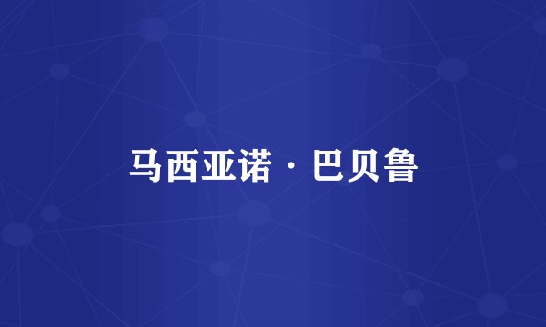 马西亚诺·巴贝鲁