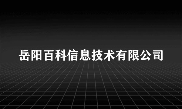 岳阳百科信息技术有限公司