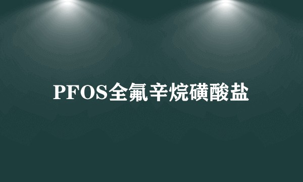 PFOS全氟辛烷磺酸盐