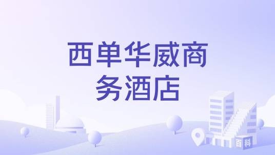 西单华威商务酒店