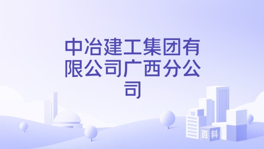 中冶建工集团有限公司广西分公司