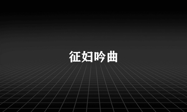 征妇吟曲