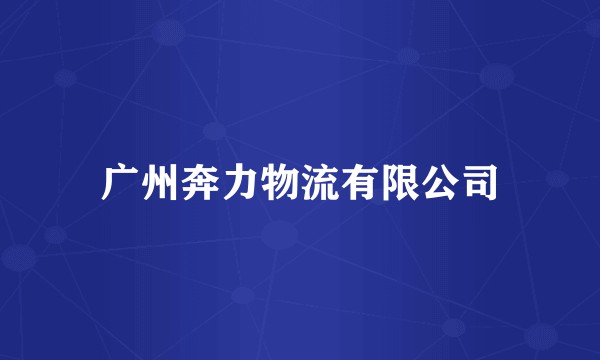 广州奔力物流有限公司
