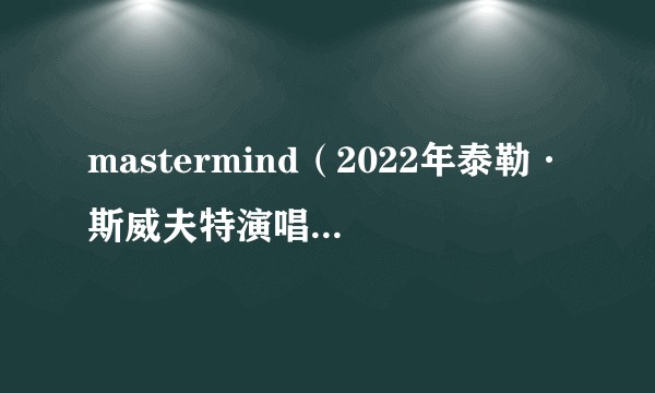 mastermind（2022年泰勒·斯威夫特演唱的歌曲）