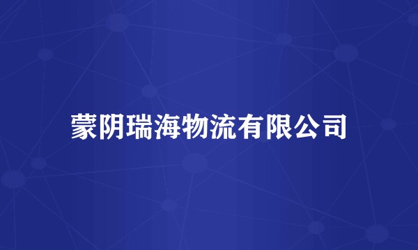蒙阴瑞海物流有限公司