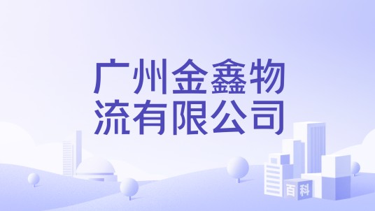 广州金鑫物流有限公司
