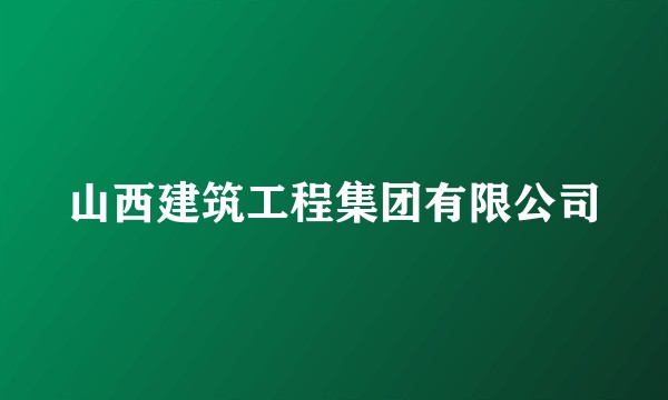 山西建筑工程集团有限公司