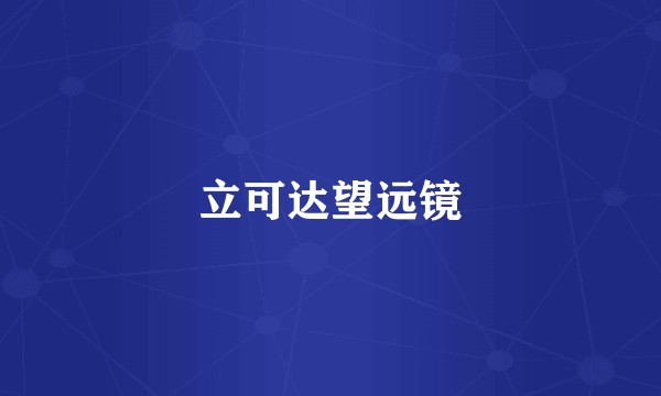 立可达望远镜