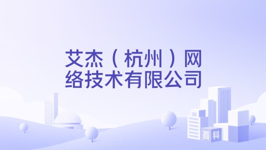 艾杰(杭州)网络技术有限公司
