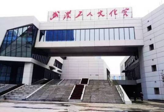 武汉工人文化宫