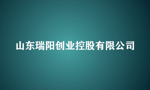 山东瑞阳创业控股有限公司