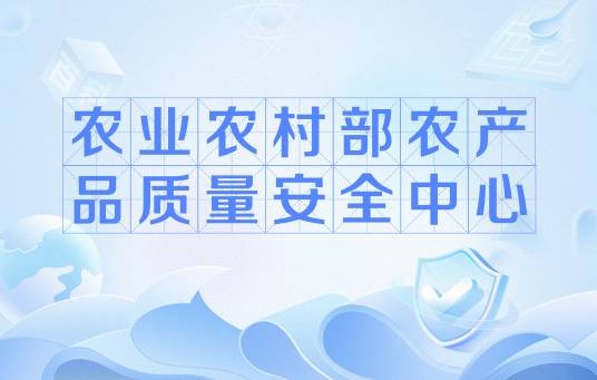 农业农村部农产品质量安全中心