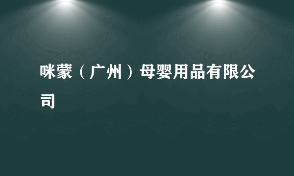 咪蒙(广州)母婴用品有限公司