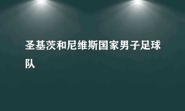 圣基茨和尼维斯国家男子足球队