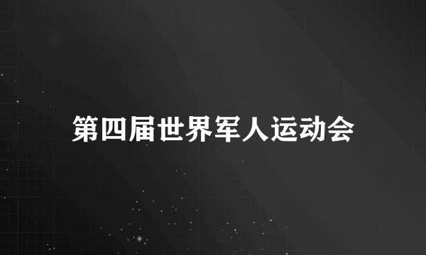 第四届世界军人运动会