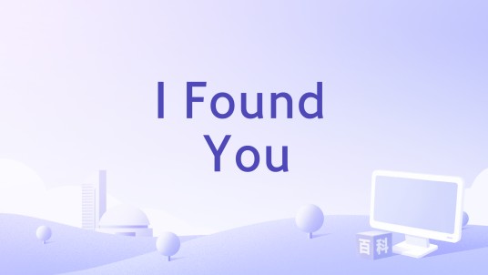 I Found You（Andy Grammer演唱的歌曲）