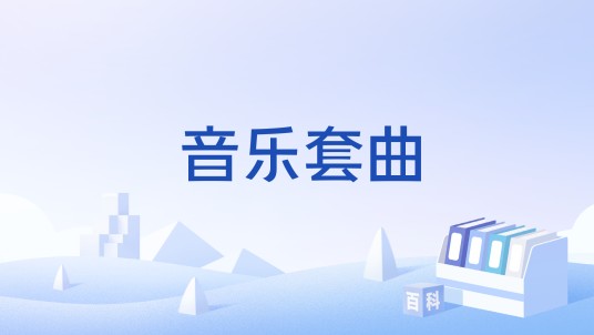 音乐套曲