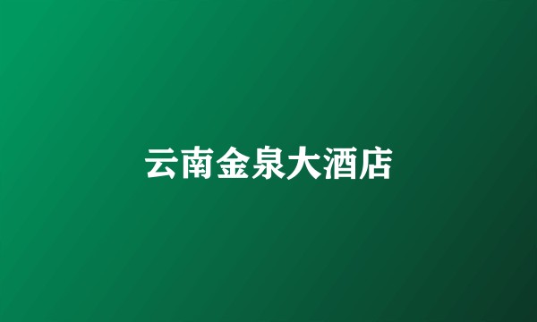 云南金泉大酒店