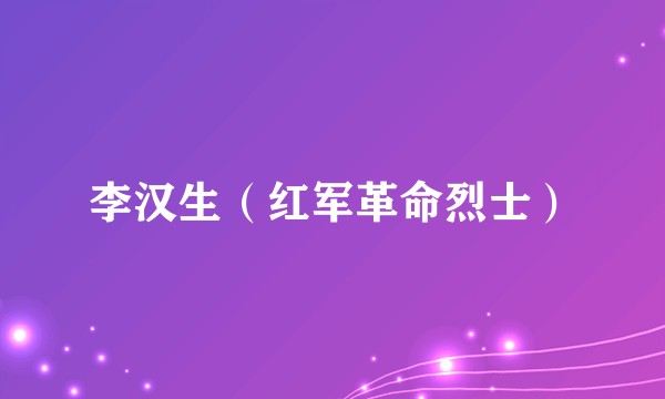 李汉生(红军革命烈士)