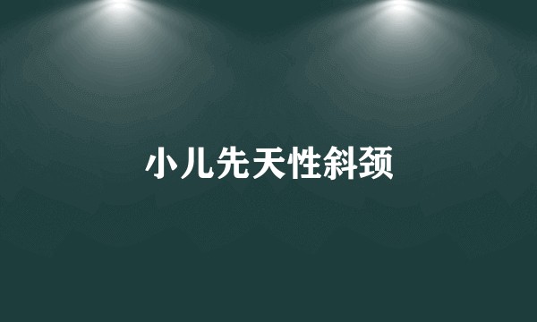小儿先天性斜颈