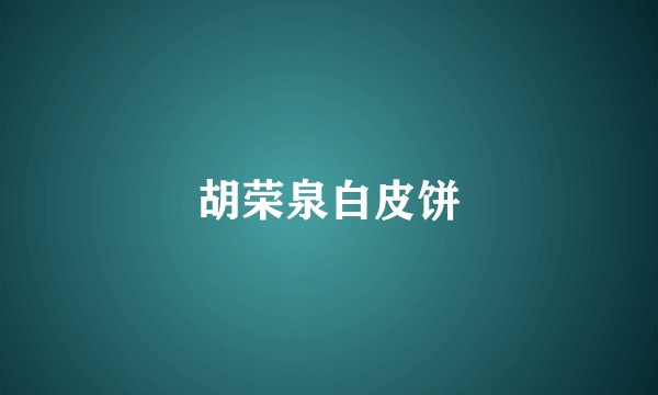 胡荣泉白皮饼