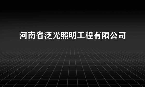 河南省泛光照明工程有限公司