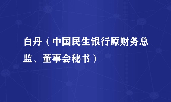 白丹（中国民生银行原财务总监、董事会秘书）