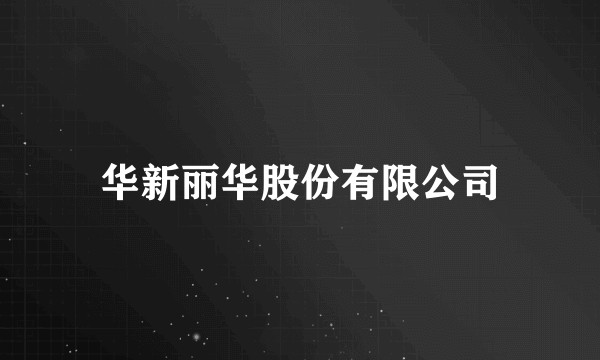 华新丽华股份有限公司