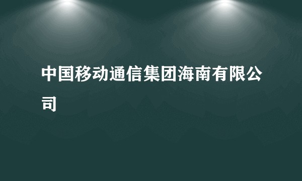 中国移动通信集团海南有限公司