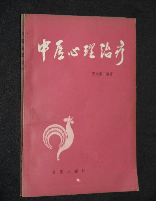 中医心理治疗