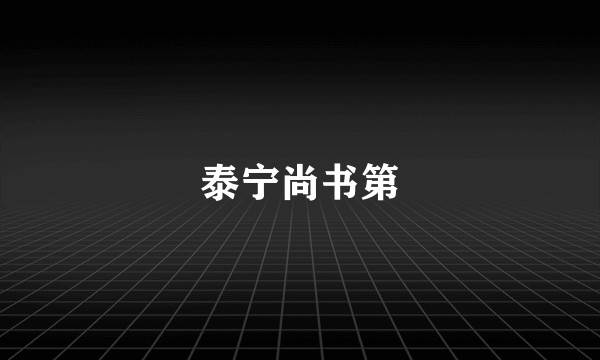 泰宁尚书第