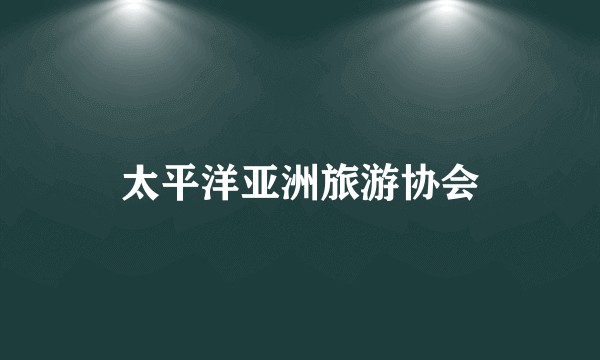 太平洋亚洲旅游协会