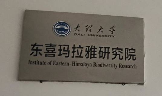 大理大学东喜玛拉雅研究院