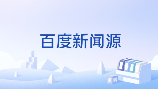 百度新闻源