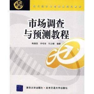 市场调查与预测教程