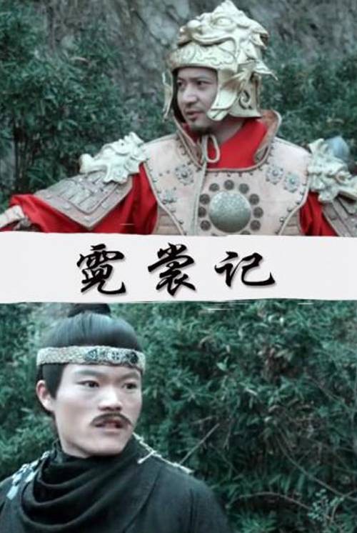 霓裳记（2018年张磊执导的电影）
