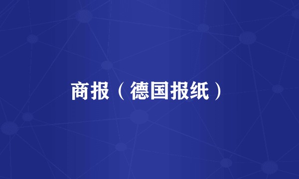商报（德国报纸）